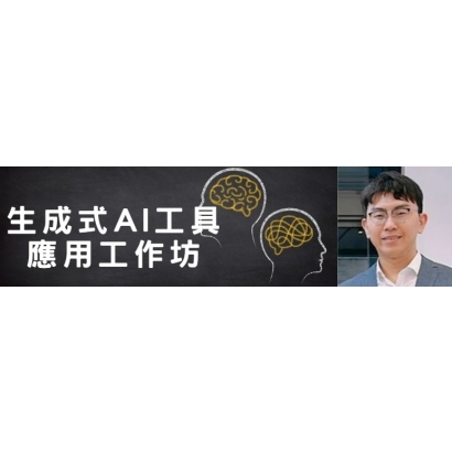 【華山論劍社】AI 進階課，生成式AI工具應用工作坊.jpg